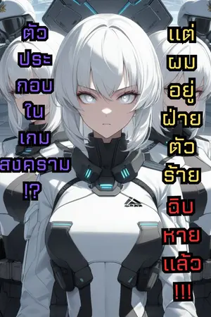 ปกนิยาย ตัวประกอบในเกมสงคราม!? แต่ผมอยู่ฝ่ายตัวร้ายฉิบหายแล้ว!!!