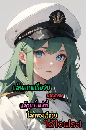 ปกนิยาย เล่นเกมเรือรบพอถูกจม แล้วมาโผล่ที่โลกของเรือรบได้ไงฟระ!