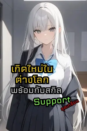 ปกนิยาย เกิดใหม่ในต่างโลกพร้อมกับสกิลSupportสุดเกรียน
