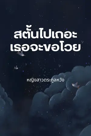 ปกนิยาย สตั้นไปเถอะเธอจะขอโวย (มีอีบุ๊คแล้วค่ะ)