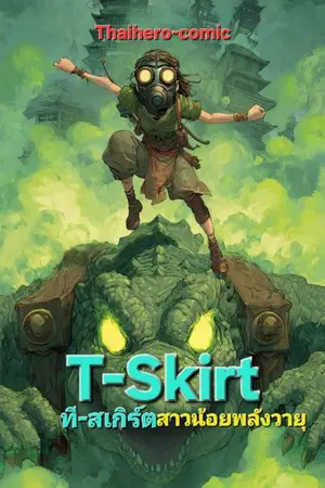 ปกนิยาย T-Skirt สาวน้อยพลังวายุ