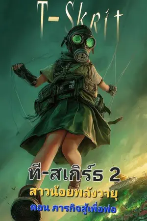 ปกนิยาย T-Skirt 2 สาวน้อยพลังวายุ ตอน สู้เพื่อพ่อ