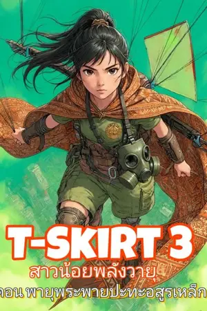 ปกนิยาย T-Skirt3 สาวน้อยพลังวายุ ตอน พายุพระพายปะทะอสูรเหล็ก