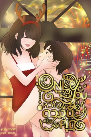 ปกนิยาย Only You! หัวใจดวงนี้เป็นของคุณ