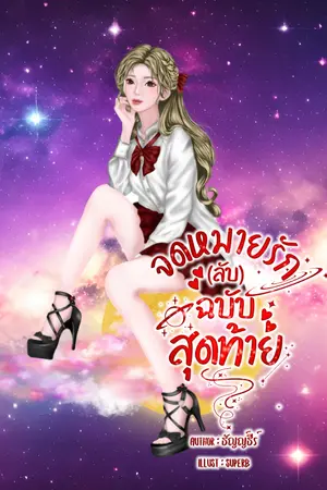 ปกนิยาย จดหมายรัก(ลับ)ฉบับสุดท้าย ( อ่านฟรี )