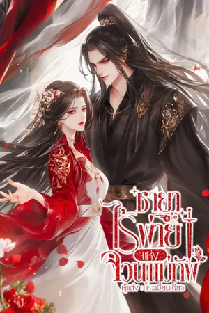 ปกนิยาย ชายาไร้พ่ายแห่งจวนแม่ทัพ