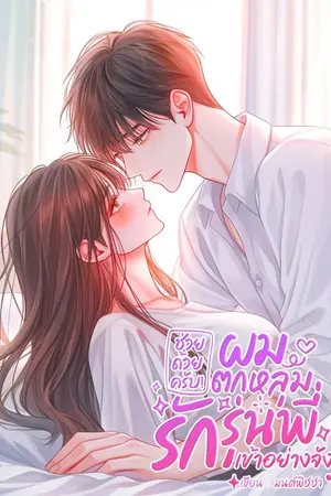 ปกนิยาย ช่วยด้วยครับ! ผมตกหลุมรักรุ่นพี่เข้าอย่างจัง