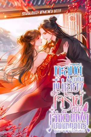 ปกนิยาย ทะลุมิติมาเป็นแม่เลี้ยงใจร้ายของเจ้าเด็กแฝดมากแผนการ