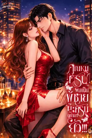 ปกนิยาย คุณหนูครับผมเป็นผู้ชายนะครับอย่ามายั่ว!!!