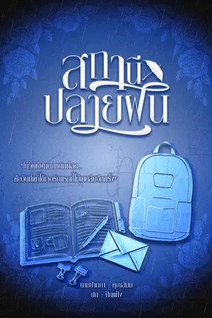 ปกนิยาย สถานีปลายฝน