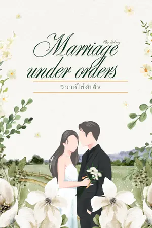 ปกนิยาย วิวาห์ใต้คำสั่ง