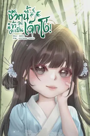 ปกนิยาย ชีวิตนี้ข้าจะเป็นเด็กโง่!