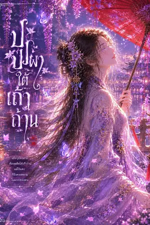 ปกนิยาย บุปผาใต้เถ้าถ่าน