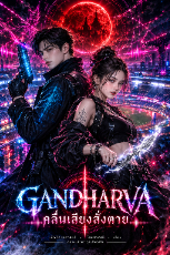 ปกนิยาย GANDHARVA: คลื่นเสียงสั่งตาย