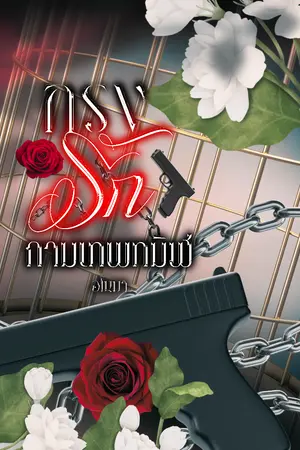 ปกนิยาย กรงรักกามเทพทมิฬ