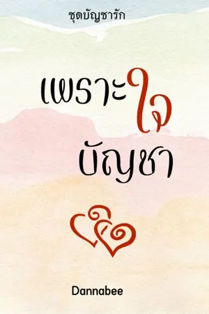 ปกนิยาย (มี e-book) เพราะใจบัญชา