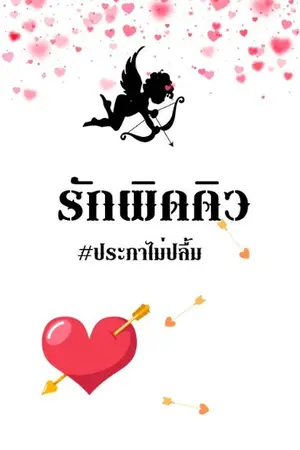 ปกนิยาย รักผิดคิว #ประภาไม่ปลื้ม (Mpreg)