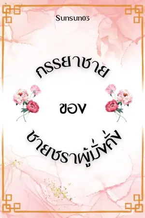 ปกนิยาย (มี e-book) ภรรยาชายของชายชราผู้มั่งคั่ง