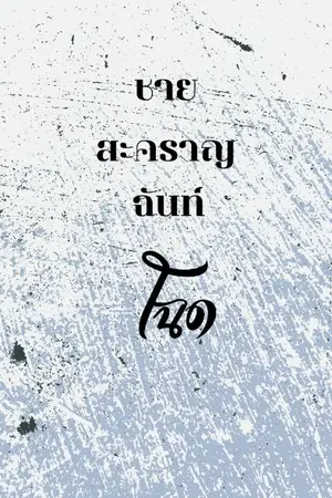 ปกนิยาย (มี e-book) ชายสะคราญฉันท์โฉด Mpreg