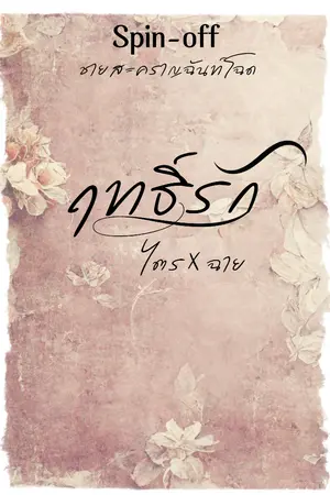 ปกนิยาย Spin-off ฤทธิ์รัก (ไตรxฉาย)