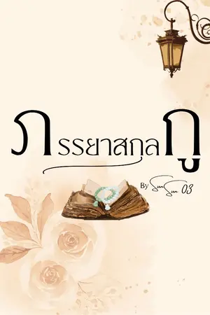 ปกนิยาย ภรรยาสกุลกู (Mpreg)