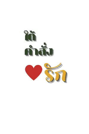 ปกนิยาย ใต้คำสั่งรัก (ปกรณ์ X ปคุณ)