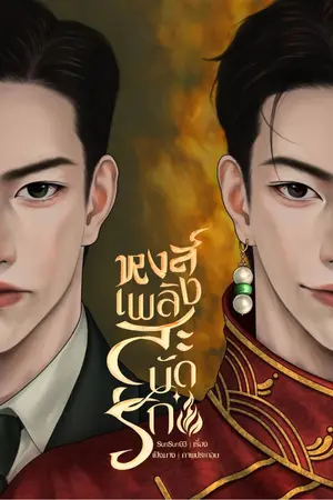ปกนิยาย หงส์เพลิงสะบัดรัก