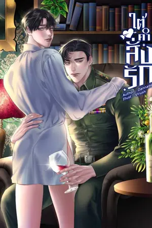 ปกนิยาย (มี e-book) ใต้คำสั่งรัก (ปกรณ์ X ปคุณ)