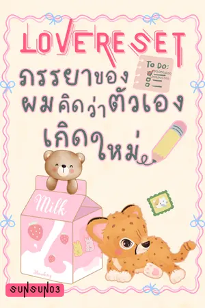 ปกนิยาย Love Reset : ภรรยาของผมคิดว่าตัวเองเกิดใหม่