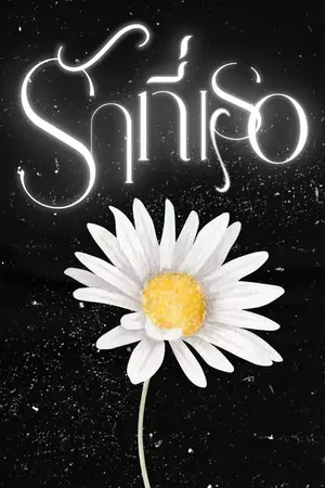 ปกนิยาย รักที่เธอ