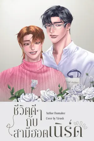 ปกนิยาย ชีวิตดี ๆ กับสามีฮอตเนิร์ด