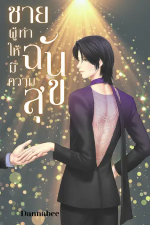 ปกนิยาย ชายผู้ทำให้ฉันมีความสุข (Mpreg)