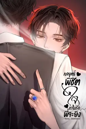 ปกนิยาย กลยุทธ์พิชิตใจ ถ้าไม่รักพี่จะยิง