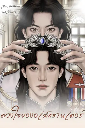 ปกนิยาย ดวงใจของอเล็กซานเดอร์