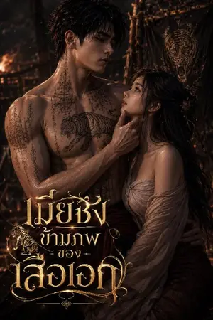 ปกนิยาย เมียชังข้ามภพของเสือเอก