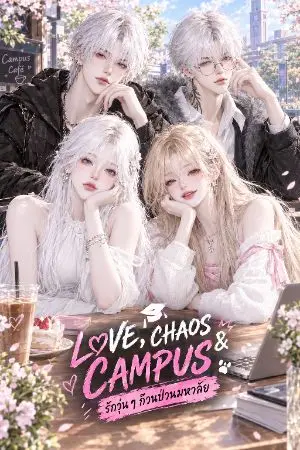 ปกนิยาย Love, Chaos & Campus รักวุ่น ๆ ก๊วนป่วนมหา'ลัย