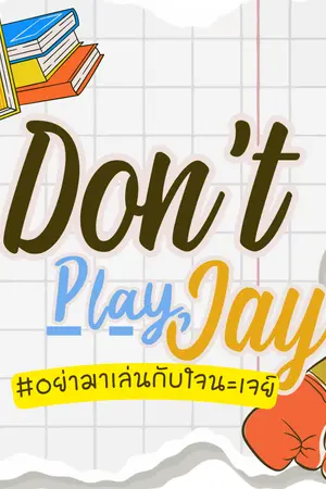 ปกนิยาย Don't Play, Jay! | อย่ามาเล่นกับใจนะเจย์