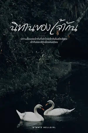 ปกนิยาย นิทานของเจ้ากัน