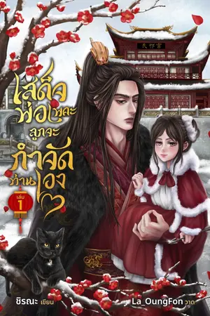 ปกนิยาย เสด็จพ่อเพคะ ลูกจะกำจัดท่านเอง!