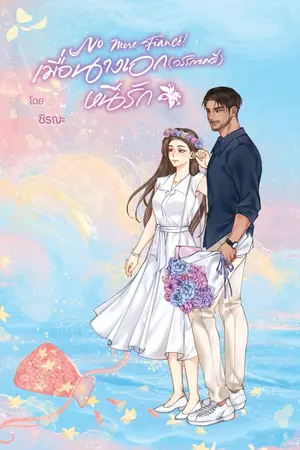 ปกนิยาย No More Fiancé! เมื่อนางเอก (วรรณคดี) หนีรัก