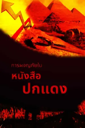 ปกนิยาย การผจญภัยในหนังสือปกแดง