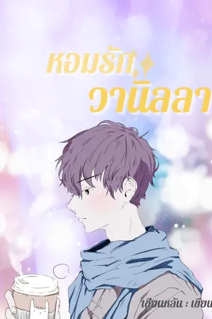 ปกนิยาย หอมรักวานิลลา