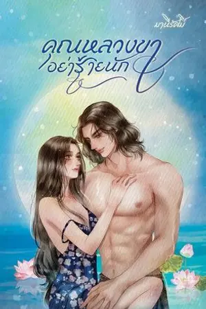 ปกนิยาย คุณหลวงขาอย่าร้ายนัก Reup