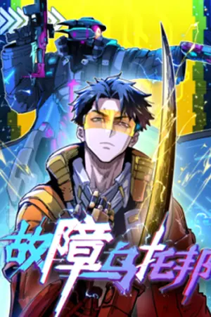 ปกนิยาย [นิยายแปลจีน]ยูโทเปียที่พังทลาย