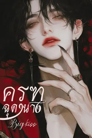 ปกนิยาย ครุฑฉุดนาง | นิยายสั้น