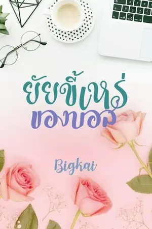 ปกนิยาย ยัยขี้เหร่ของบอส