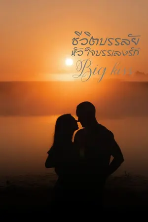 ปกนิยาย ชีวิตบรรลัย หัวใจบรรเลงรัก