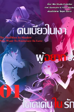 ปกนิยาย The MadMan In Shadow Who Want To Eminence In Love : คนเบียวในเงาผู้อยากจะโดดเด่นในรัก