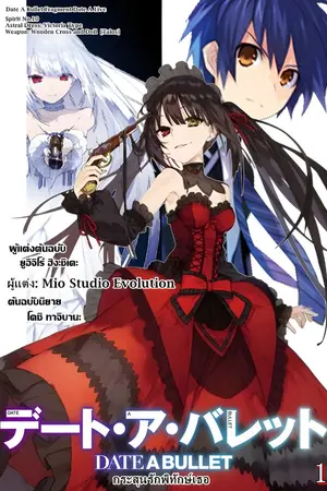 ปกนิยาย Date A Bullet Fragment Date A Live : กระสุนรักพิทักษ์เธอ