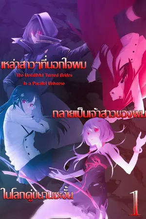 ปกนิยาย The Unfaithful Turned Brides in a Parallel Universe เหล่าสาวๆที่นอกใจผมกลายเป็นเจ้าสาวของผมในโลกคู่ขนานซะงั้น!?